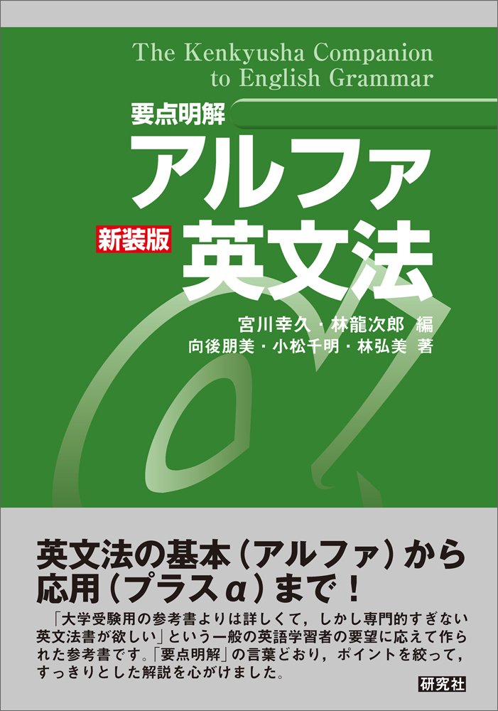 要点明解]アルファ英文法 新装版 | 宮川幸久, 林龍次郎, 向後朋美 |本